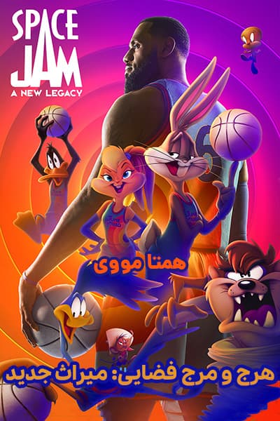 دانلود فیلم هرج و مرج فضایی: میراث جدید دوبله فارسی Space Jam: A New Legacy 2021