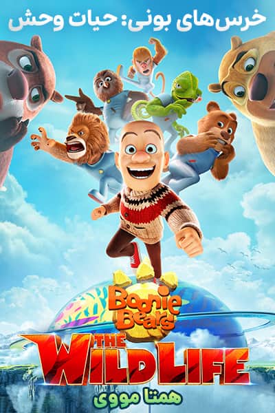 دانلود انیمیشن خرس های بونی: حیات وحش دوبله فارسی Boonie Bears: The Wild Life 2021