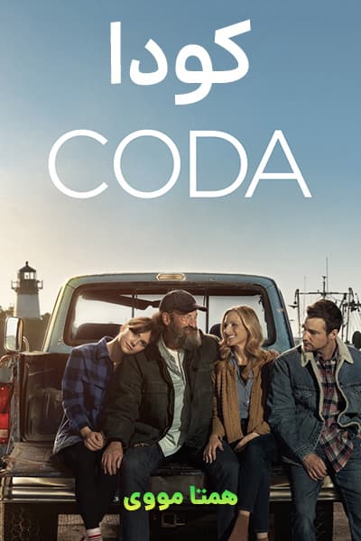 دانلود فیلم کودا دوبله فارسی CODA 2021