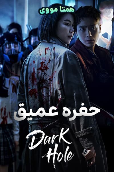 دانلود سریال حفره عمیق دوبله فارسی Dark Hole 2021