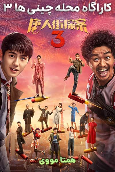 دانلود فیلم کارآگاه محله چینی ها 3 دوبله فارسی Detective Chinatown 3 2021