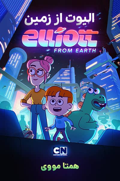 دانلود انیمیشن الیوت از زمین دوبله فارسی Elliott from Earth 2021