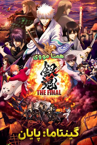 دانلود انیمه گینتاما: پایان دوبله فارسی Gintama: The Final 2021