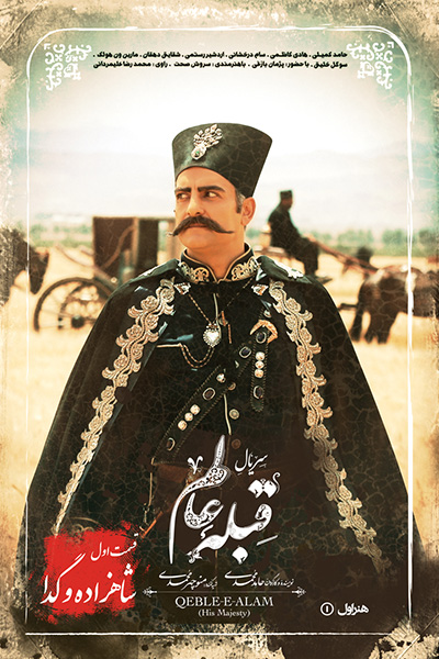 دانلود رایگان قسمت اول سریال قبله عالم 1080p - 720p - 480p لینک مستقیم