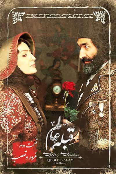 دانلود رایگان قسمت دوم سریال قبله عالم 1080p - 720p - 480p لینک مستقیم
