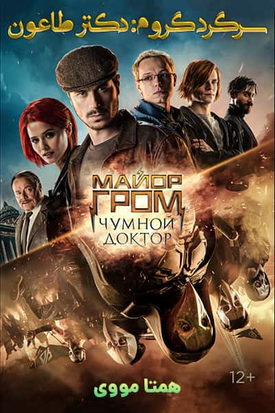 دانلود فیلم سرگرد گروم: دکتر طاعون دوبله فارسی Major Grom: Plague Doctor 2021