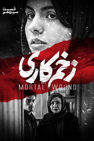 دانلود رایگان قسمت سیزدهم سریال زخم کاری 1080p - 720p - 480p لینک مستقیم