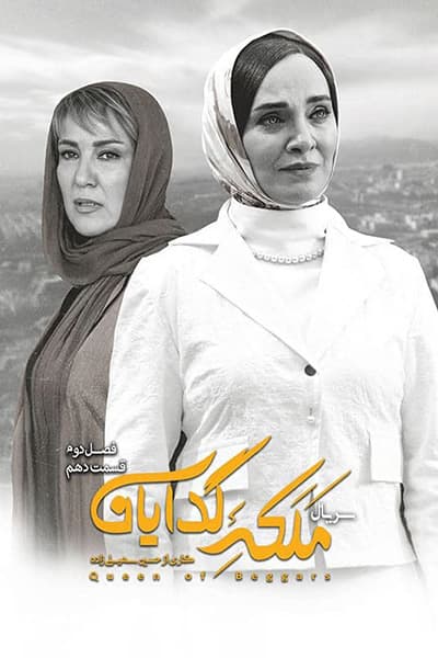 دانلود رایگان قسمت دهم از فصل دوم سریال ملکه گدایان 1080p - 720p - 480p لینک مستقیم