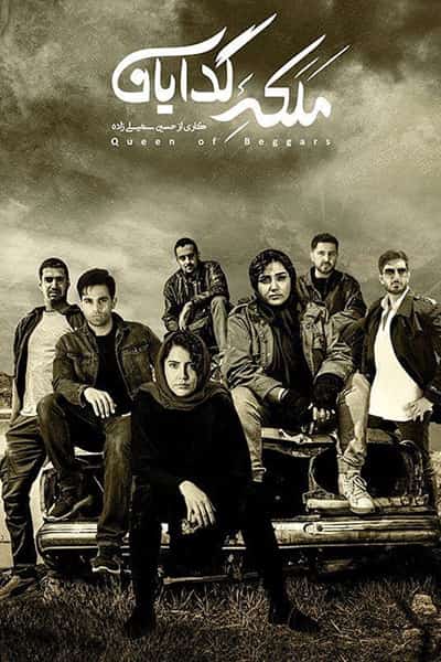 دانلود رایگان قسمت یازدهم از فصل دوم سریال ملکه گدایان 1080p - 720p - 480p لینک مستقیم
