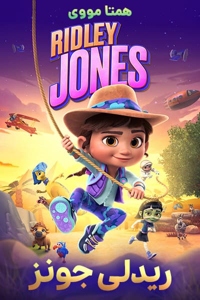 دانلود انیمیشن ریدلی جونز دوبله فارسی Ridley Jones 2021