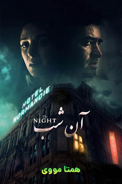 دانلود رایگان فیلم آن شب 1080p - 720p - 480p لینک مستقیم