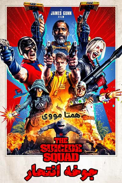 دانلود فیلم جوخه انتحار 2 دوبله فارسی The Suicide Squad 2021