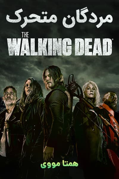 دانلود سریال مردگان متحرک دوبله فارسی The Walking Dead