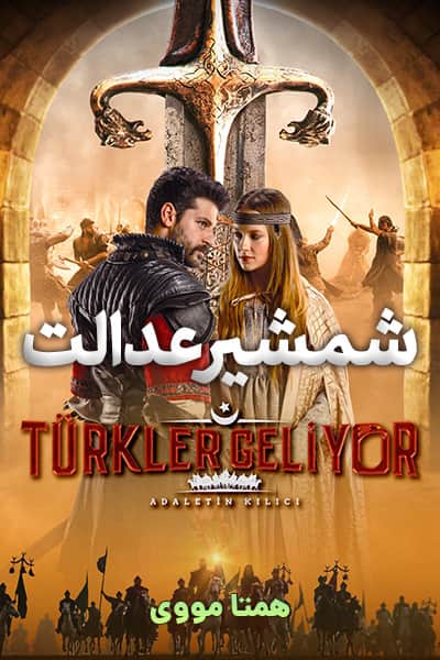 دانلود فیلم شمشیر عدالت دوبله فارسی Türkler Geliyor: Adaletin Kilici 2020