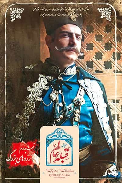 دانلود رایگان قسمت چهارم سریال قبله عالم 1080p - 720p - 480p لینک مستقیم