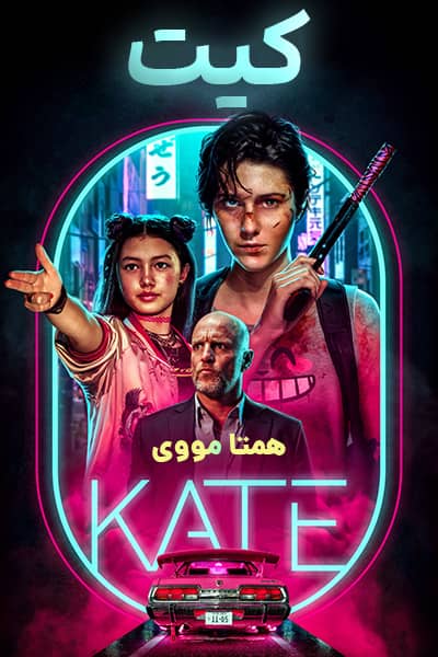دانلود فیلم کیت دوبله فارسی Kate 2021