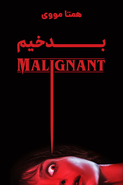 دانلود فیلم بدخیم دوبله فارسی Malignant 2021