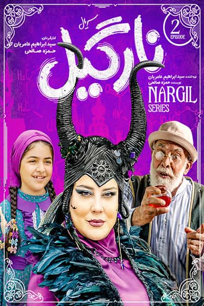دانلود رایگان قسمت دوم سریال نارگیل 1080p - 720p - 480p