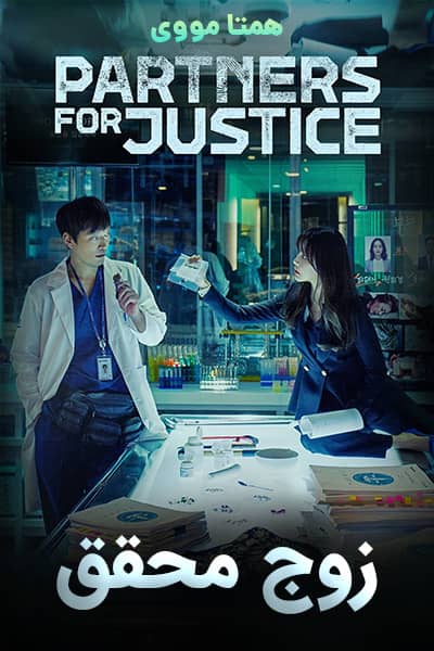 دانلود سریال زوج محقق دوبله فارسی Partners for Justice