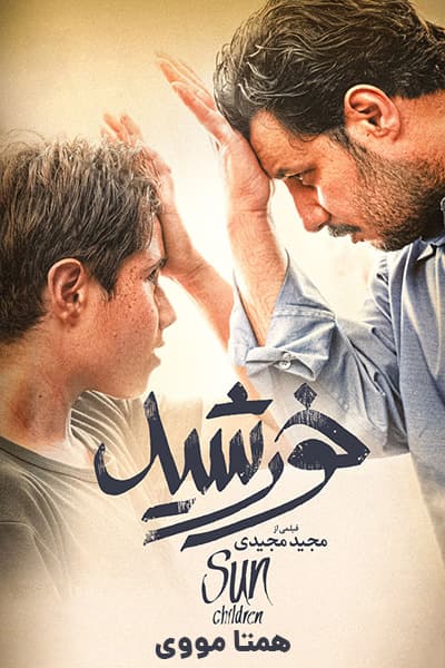 دانلود رایگان فیلم خورشید ( کاملا رایگان ) لینک مستقیم