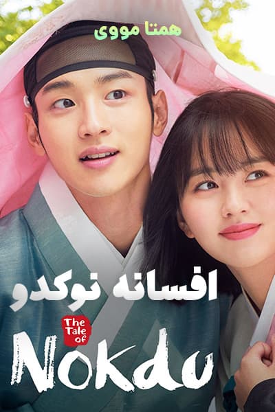 دانلود سریال افسانه نوکدو دوبله فارسی The Tale of Nokdu 2019