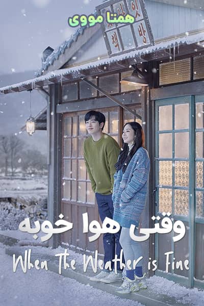دانلود سریال وقتی هوا خوبه دوبله فارسی When the Weather is Fine 2020