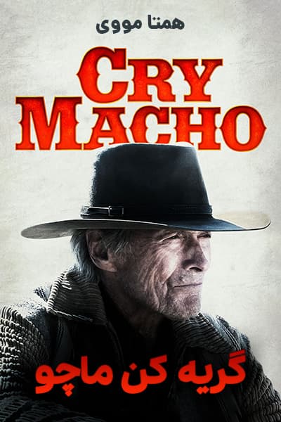 دانلود فیلم گریه کن ماچو دوبله فارسی Cry Macho 2021