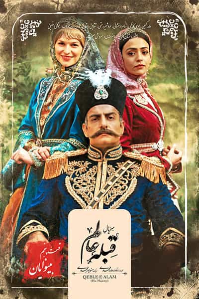 دانلود رایگان قسمت پنجم و ششم سریال قبله عالم 1080p - 720p - 480p لینک مستقیم