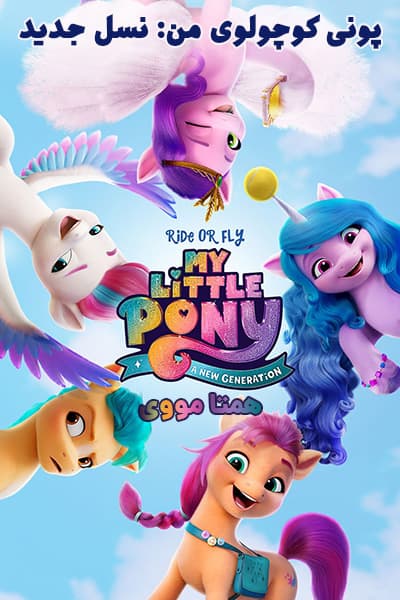 دانلود انیمیشن پونی کوچولوی من: نسل جدید دوبله فارسی My Little Pony: A New Generation 2021
