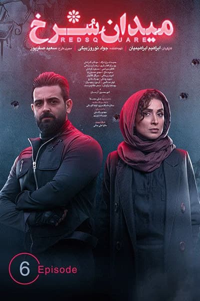 دانلود رایگان قسمت ششم سریال میدان سرخ 1080p - 720p - 480p