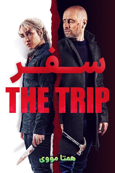 دانلود فیلم سفر دوبله فارسی The Trip 2021