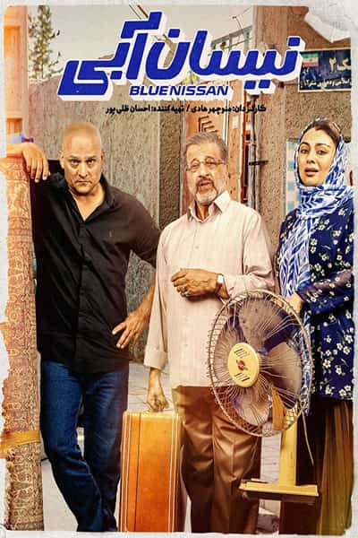 دانلود رایگان قسمت پنجم سریال نیسان آبی 1080p - 720p - 480p
