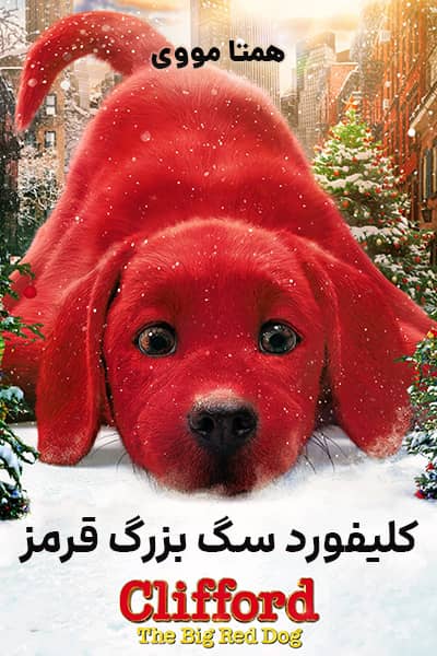 دانلود فیلم کلیفورد سگ بزرگ قرمز دوبله فارسی Clifford the Big Red Dog 2021