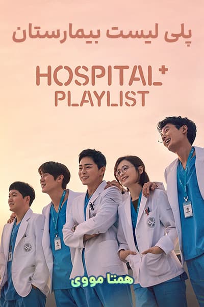 دانلود سریال پلی‌ لیست بیمارستان دوبله فارسی Hospital Playlist