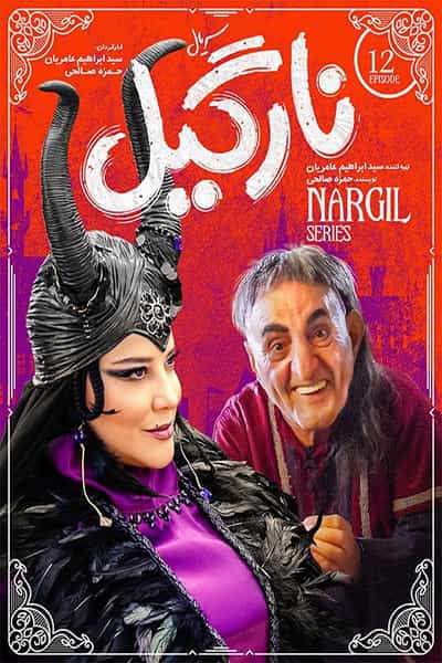 دانلود رایگان قسمت دوازدهم سریال نارگیل 1080p - 720p - 480p