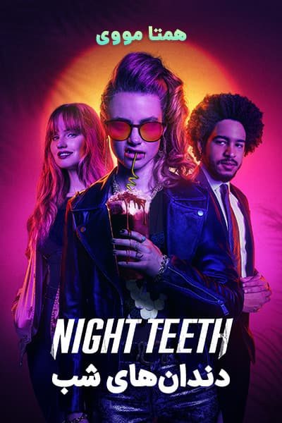 دانلود فیلم دندان های شب دوبله فارسی Night Teeth 2021