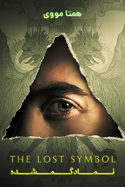 دانلود سریال نماد گمشده دوبله فارسی The Lost Symbol 2021