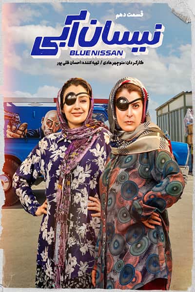 دانلود رایگان قسمت دهم سریال نیسان آبی 1080p - 720p - 480p