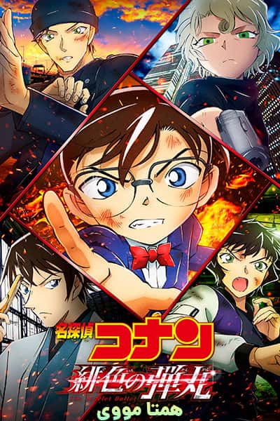 دانلود انیمه کارآگاه کونان: گلوله سرخ دوبله فارسی Detective Conan: The Scarlet Bullet 2021