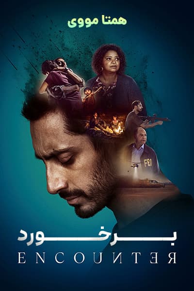 دانلود فیلم برخورد دوبله فارسی Encounter 2021