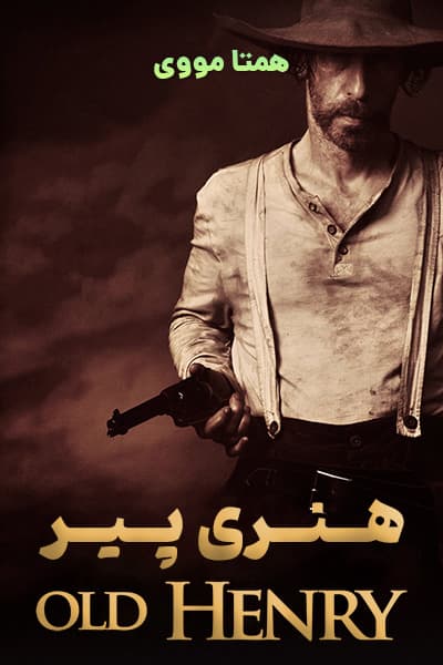 دانلود فیلم هنری پیر دوبله فارسی Old Henry 2021