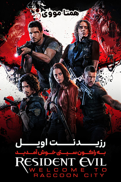 دانلود فیلم رزیدنت اویل: به راکون سیتی خوش آمدید دوبله فارسی Resident Evil: Welcome to Raccoon City 2021