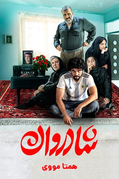 دانلود رایگان فیلم شادروان ( کاملا رایگان ) لینک مستقیم