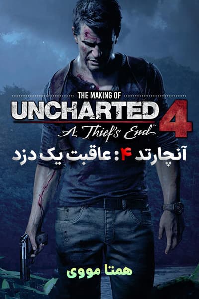 دانلود انیمیشن آنچارتد 4: عاقبت یک دزد دوبله فارسی Uncharted 4: A Thief's End 2016