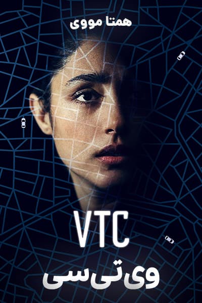 دانلود سریال وی تی سی دوبله فارسی VTC 2021