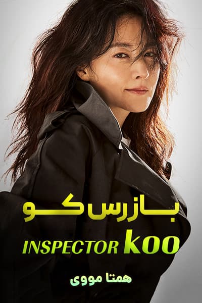 دانلود سریال بازرس کو دوبله فارسی A Wonderful Sight 2021