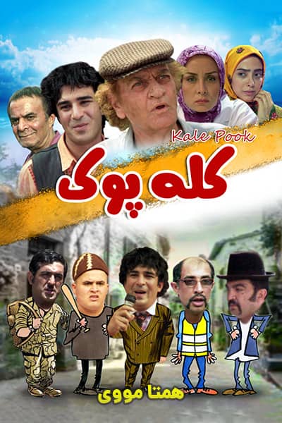 دانلود رایگان فیلم کله پوک ( کاملا رایگان ) لینک مستقیم