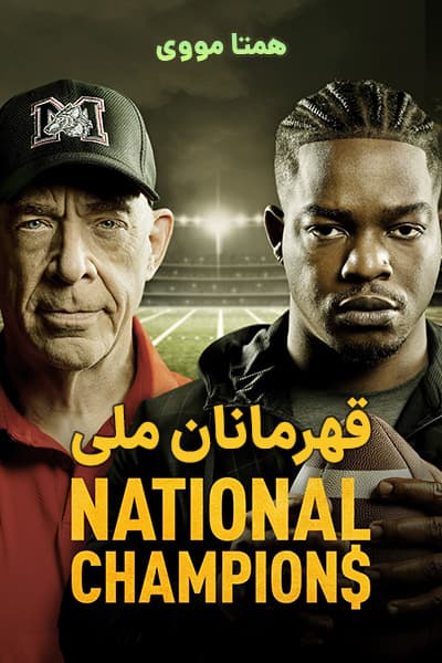 دانلود فیلم National Champions 2021
