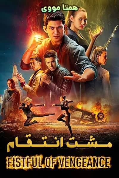 دانلود فیلم مشت انتقام دوبله فارسی Fistful of Vengeance 2022