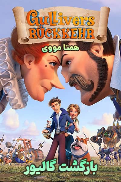 دانلود انیمیشن بازگشت گالیور دوبله فارسی Gulliver Returns 2021